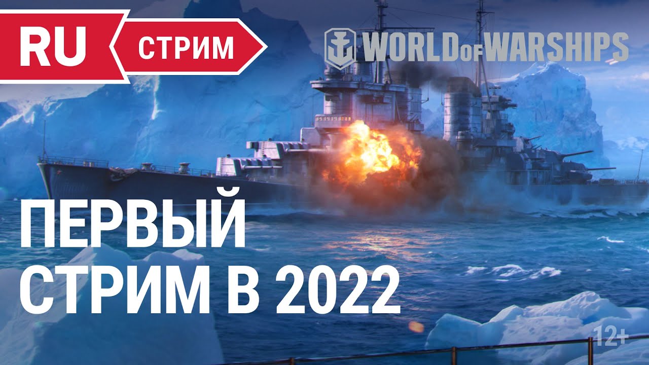 Первый стрим 2022 || World of Warships || 14.01.2022