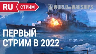 Превью: Первый стрим 2022 || World of Warships || 14.01.2022