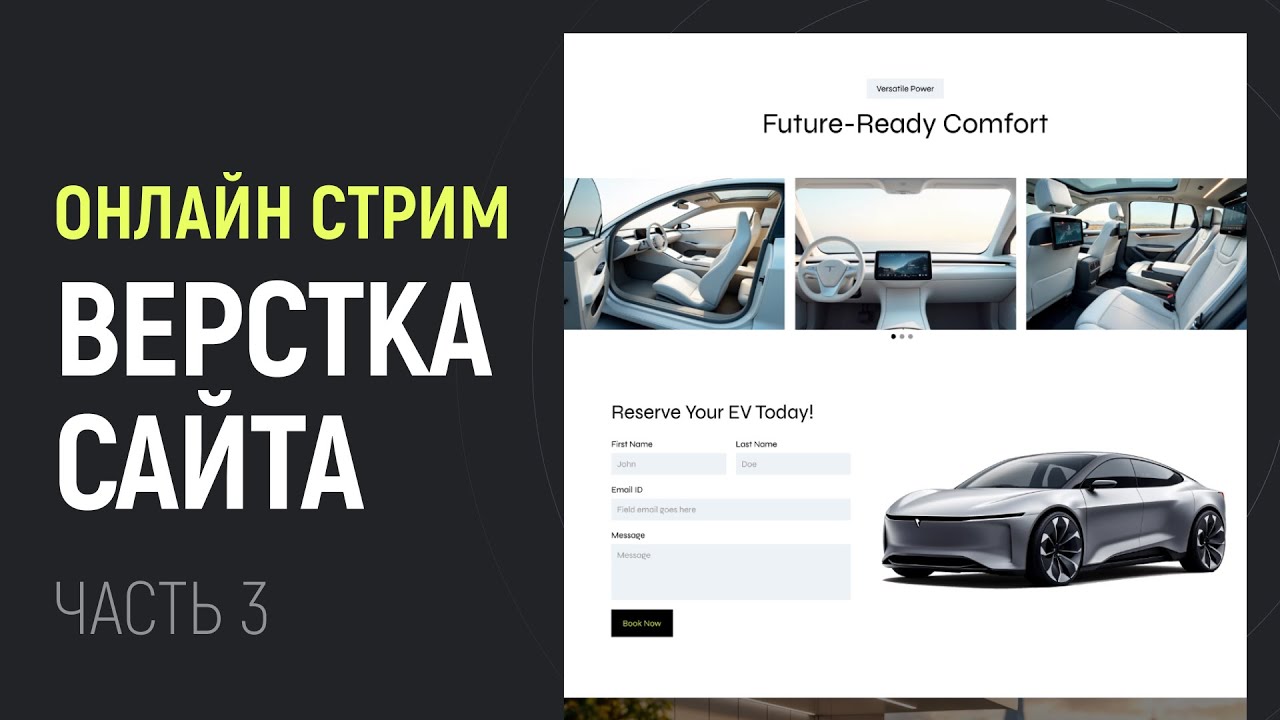 HTML CSS Вёрстка сайта EV Cars. Часть 3