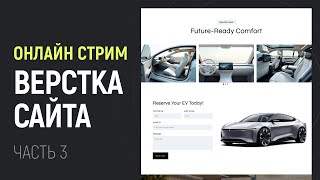 Превью: HTML CSS Вёрстка сайта EV Cars. Часть 3