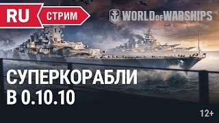 Превью: Суперкорабли в 0.10.10 || World of Warships