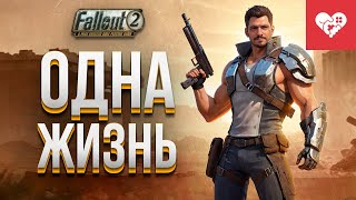 Превью: Эта роковая ошибка погубила моего персонажа с одной жизнью | Fallout 2