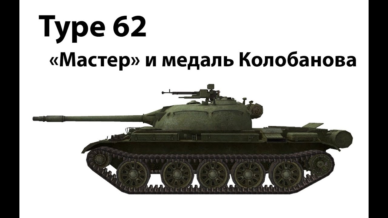 Type 62 - Мастер и медаль Колобанова