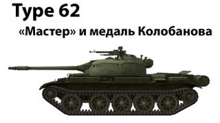 Превью: Type 62 - Мастер и медаль Колобанова