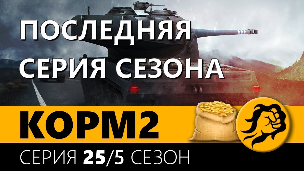 КОРМ2. ПОСЛЕДНЯЯ СЕРИЯ СЕЗОНА. 5 сезон. 18 серия