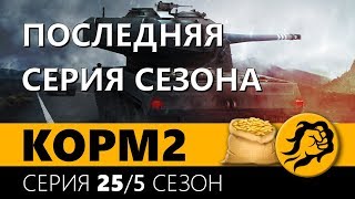 Превью: КОРМ2. ПОСЛЕДНЯЯ СЕРИЯ СЕЗОНА. 5 сезон. 18 серия