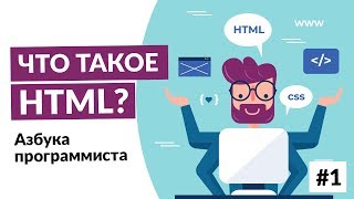 Превью: Что такое HTML?