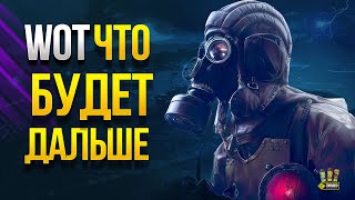 Превью: WOT ЧТО БУДЕТ ДАЛЬШЕ