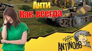 Превью: Анти как всегда