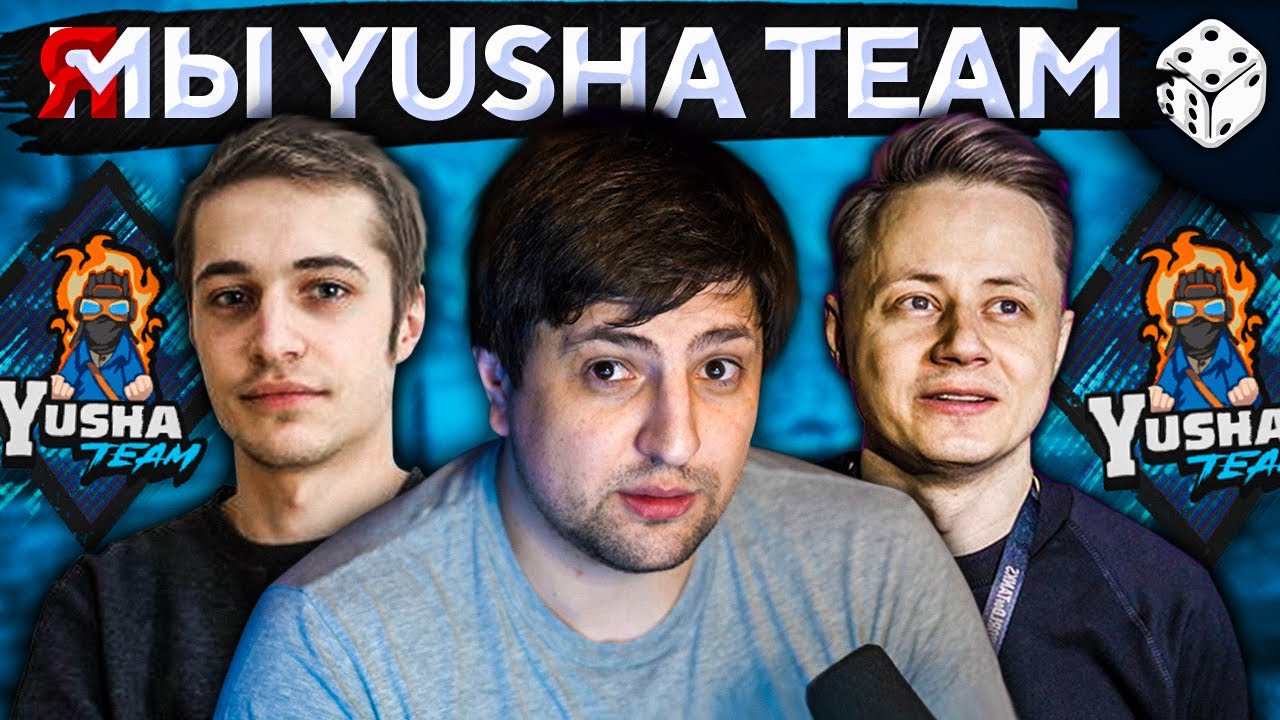 Я МЫ ЮША ТИМ (Yusha Team)