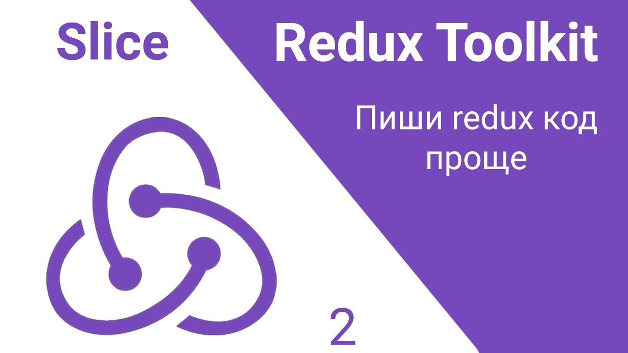 2. Redux Toolkit. CreateSlice. Сделай redux код проще!