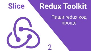 Превью: 2. Redux Toolkit. CreateSlice. Сделай redux код проще!