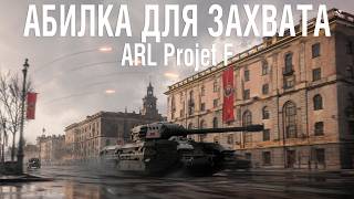 Превью: Вот для чего нужна абилка на 11 уровне - ARL Projet F