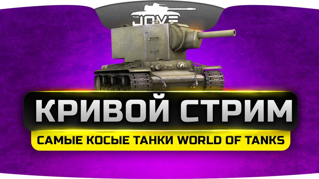 КРИВОЙ СТРИМ. Катаем самые косые танки World Of Tanks.