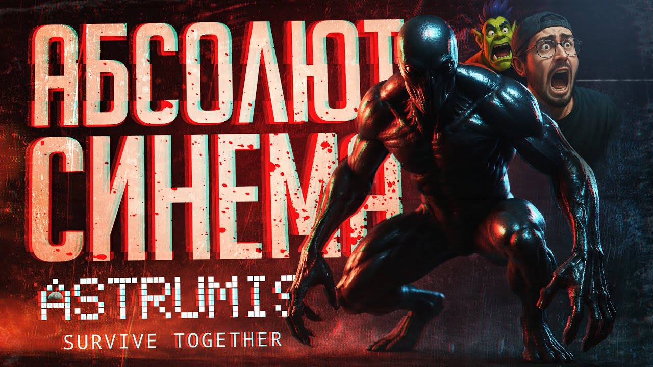 ЭТОТ ШЕДЕВР ПЕРЕВЕРНЕТ ВАШЕ СОЗНАНИЕ, ЭТО АБСОЛЮТ СИНЕМА — Astrumis - Survive Together // НАРЕЗКА