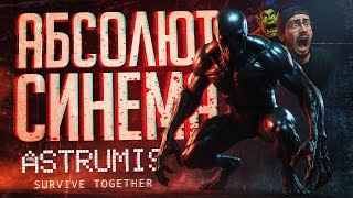 Превью: ЭТОТ ШЕДЕВР ПЕРЕВЕРНЕТ ВАШЕ СОЗНАНИЕ, ЭТО АБСОЛЮТ СИНЕМА — Astrumis - Survive Together // НАРЕЗКА