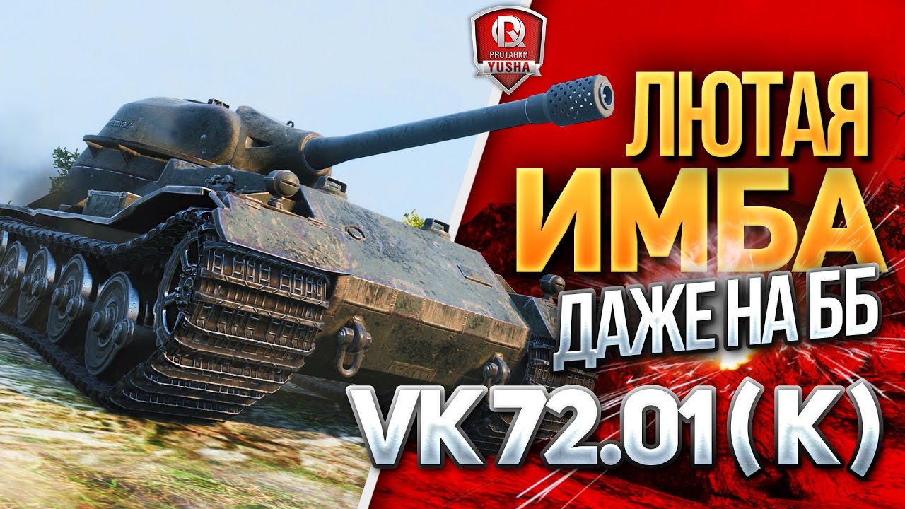 ЛЮТАЯ ИМБА ДАЖЕ НА ББ ★ VK 72.01 (K) в HD