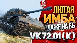 Превью: ЛЮТАЯ ИМБА ДАЖЕ НА ББ ★ VK 72.01 (K) в HD