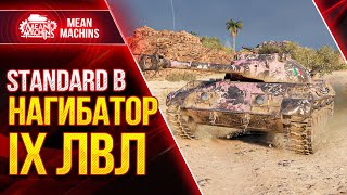 Превью: STANDARD B - НАГИБАТОР IX УРОВНЯ ● Как играть на Стандард Б ● ЛучшееДляВас