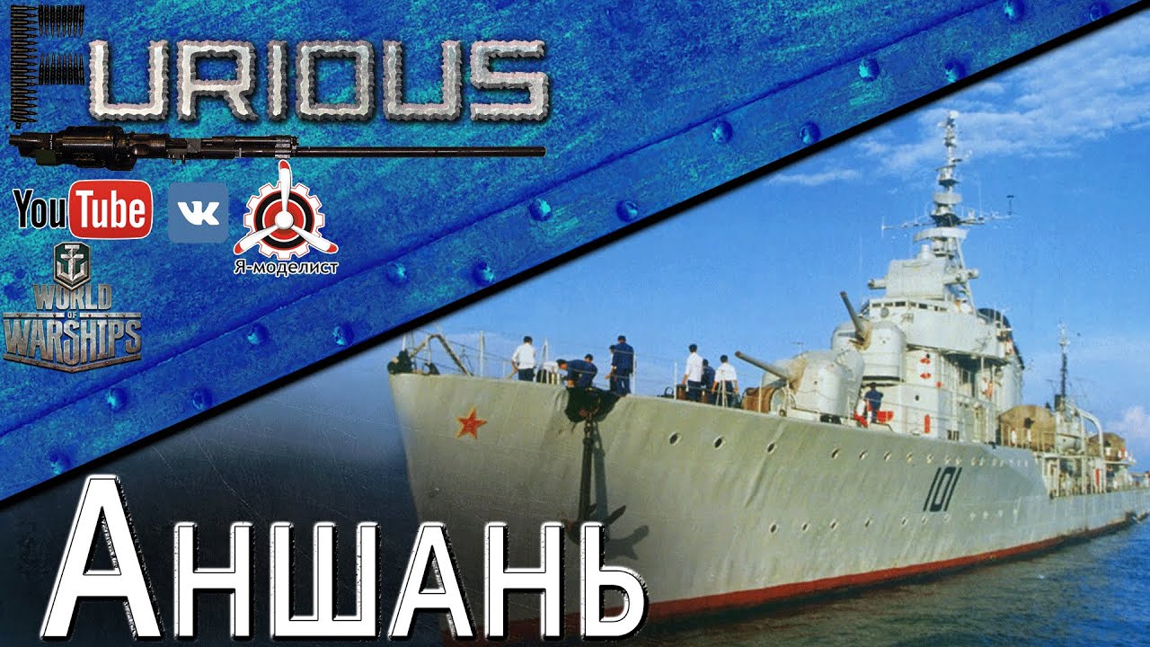 Аншань. Который смог / World of Warships /