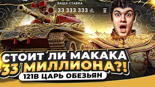 Превью: 121B Царь Обезьян - СТОИТ ЛИ МАКАКА 33 МИЛЛИОНА?!