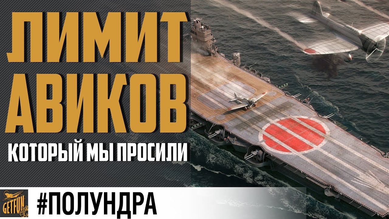 ВВЕДУТ ЛИМИТ АВ ? #Полундра   World of Warships