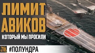 Превью: ВВЕДУТ ЛИМИТ АВ ? #Полундра   World of Warships