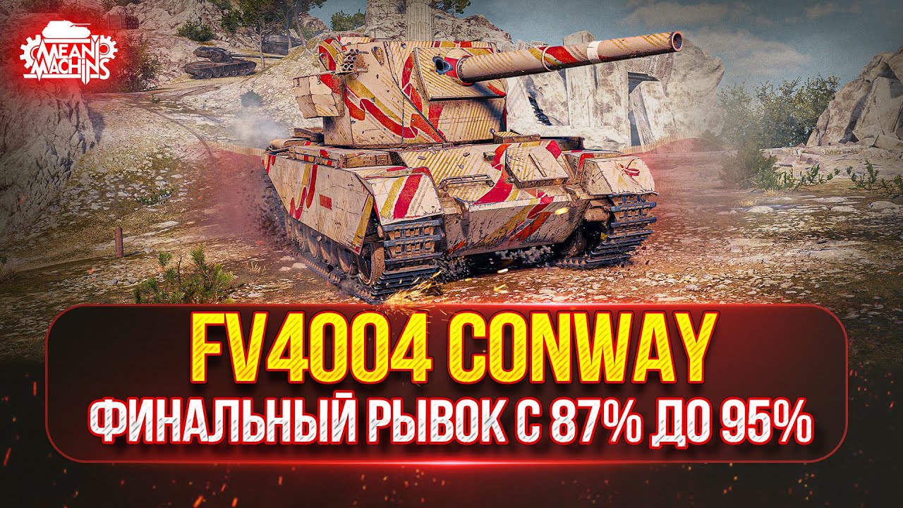 FV4004 Conway — ФИНАЛЬНЫЙ РЫВОК К ТРЁМ ОТМЕТКАМ с 87% до 95% ● МИНИ БАБАХА В ДЕЛЕ