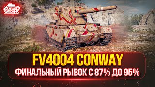 Превью: FV4004 Conway — ФИНАЛЬНЫЙ РЫВОК К ТРЁМ ОТМЕТКАМ с 87% до 95% ● МИНИ БАБАХА В ДЕЛЕ
