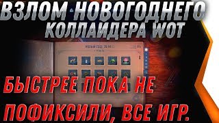 Превью: ВЗЛОМ НОВОГОДНЕГО КОЛЛАЙДЕРА WOT 2020 ПОЛУЧИ ВСЕ ИГРУШКИ! БЫСТРЕЕ ПОКА РАБОТАЕТ! world of tanks 2020