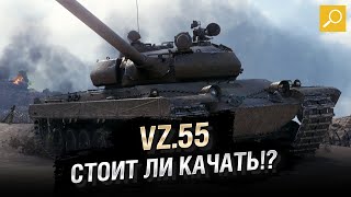 Превью: Vz.55 - СТОИТ ЛИ КАЧАТЬ!? [World of Tanks]
