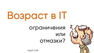 Превью: Возраст в IT. Ограничения или отмазки?