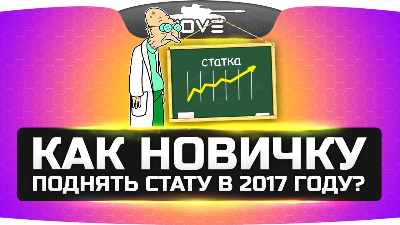 Вся правда о поднятии статы в 2017 году