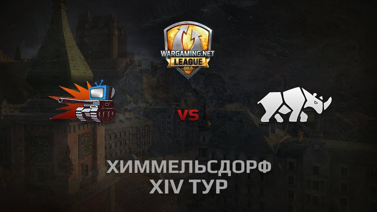 WGL GS WePlay vs TT.NSH 1 Season 2014 Round 14 Бой 1 Химмельсдорф