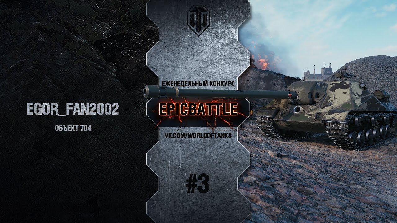 EpicBattle #3: EGOR_FAN2002 / Объект 704