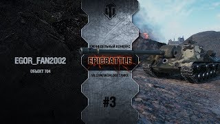 Превью: EpicBattle #3: EGOR_FAN2002 / Объект 704