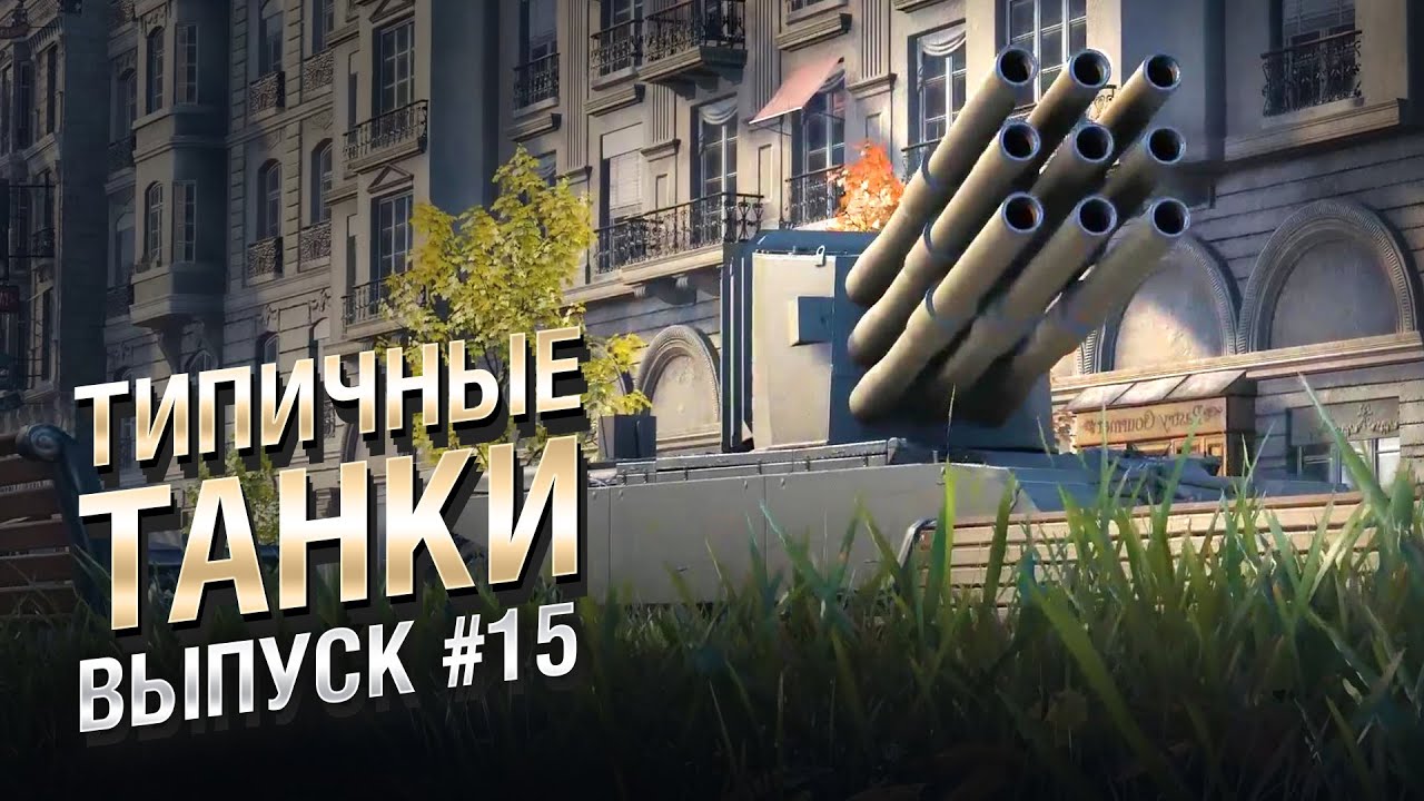 Типичные танки №15 - от FIBER [World of Tanks]