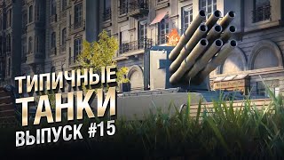 Превью: Типичные танки №15 - от FIBER [World of Tanks]