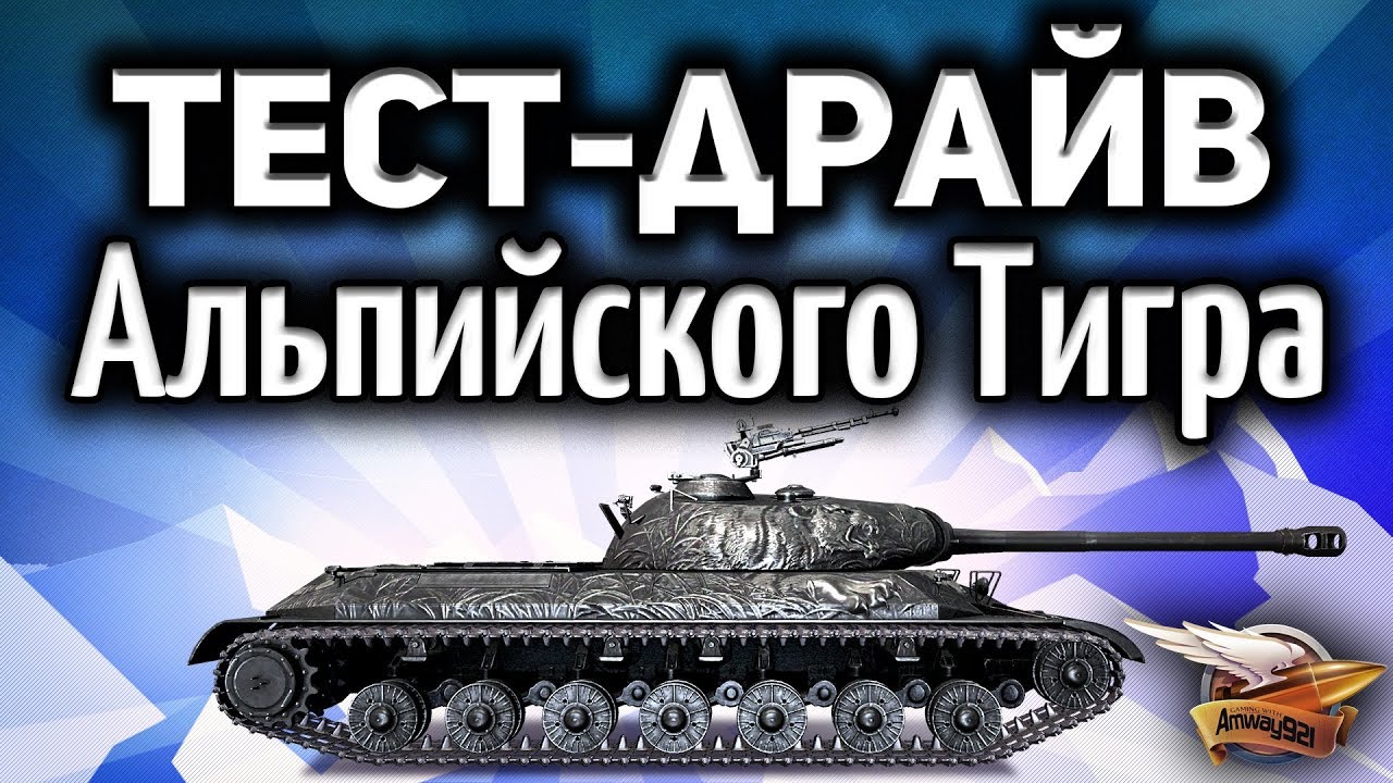 Стрим - Тест-драйв WZ-111 Alpine Tiger - Суперфарм на льготах