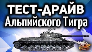 Превью: Стрим - Тест-драйв WZ-111 Alpine Tiger - Суперфарм на льготах