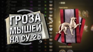 Превью: &quot;Гроза мышей&quot; на СУ-26 - Книга рекордов №20 [World of Tanks]