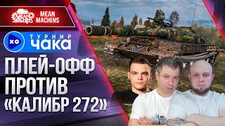 Превью: ТУРНИР ЧАКА "ПЛЕЙ-ОФФ против "Калибр 272 ● Жесткое Испытание Рандомом