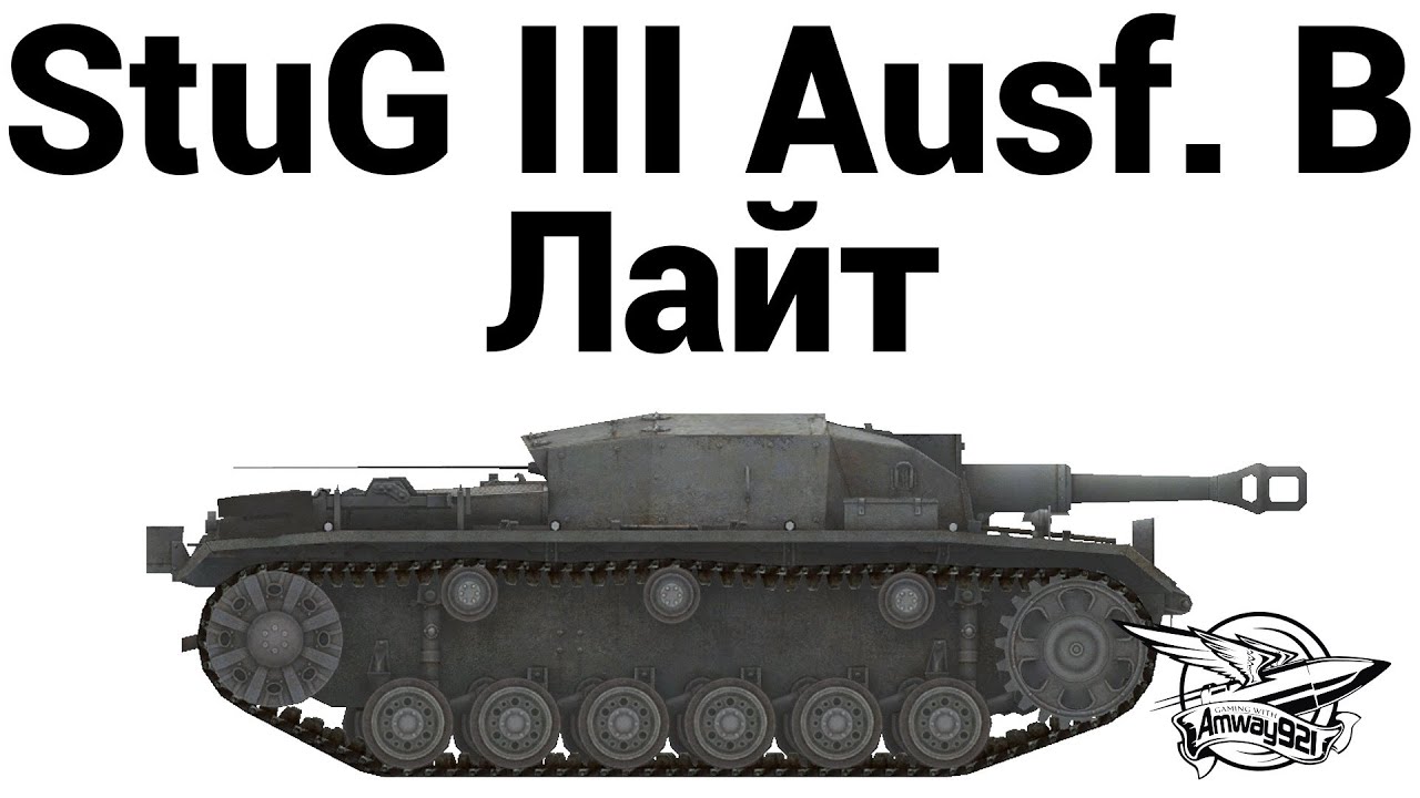 StuG III Ausf. B - Лайт