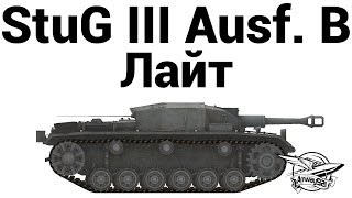 Превью: StuG III Ausf. B - Лайт