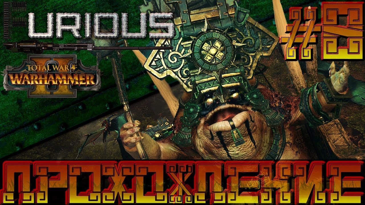 Total War Warhammer 2 🦎 Людоящеры 🦎  Прохождение #8