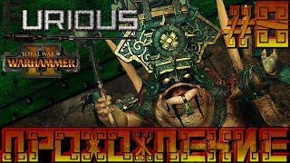 Превью: Total War Warhammer 2 🦎 Людоящеры 🦎  Прохождение #8