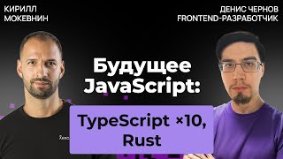 Превью: Будущее фронтенда 2025  — куда движется индустрия? | Денис Чернов #52