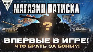 Превью: МАГАЗИН НАТИСКА - ВПЕРВЫЕ В ИГРЕ! ЧТО БРАТЬ ЗА БОНЫ?!