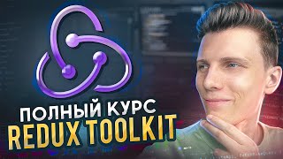 Превью: Полный курс Redux Toolkit + RTK Query для начинающих | Редакс за 2 часа!