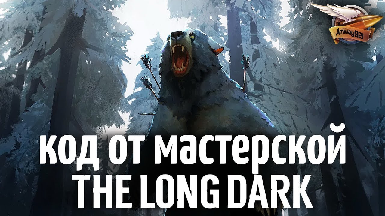 Код от мастерской - THE LONG DARK - Самое опасное путешествие